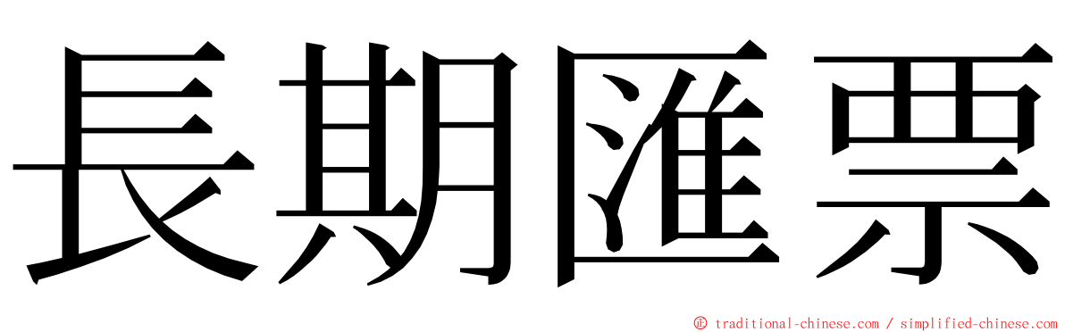 長期匯票 ming font