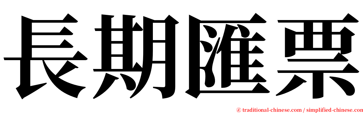 長期匯票 serif font