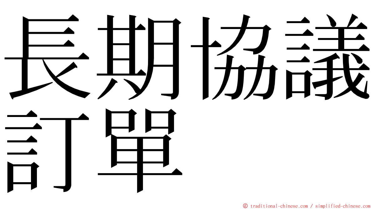 長期協議訂單 ming font