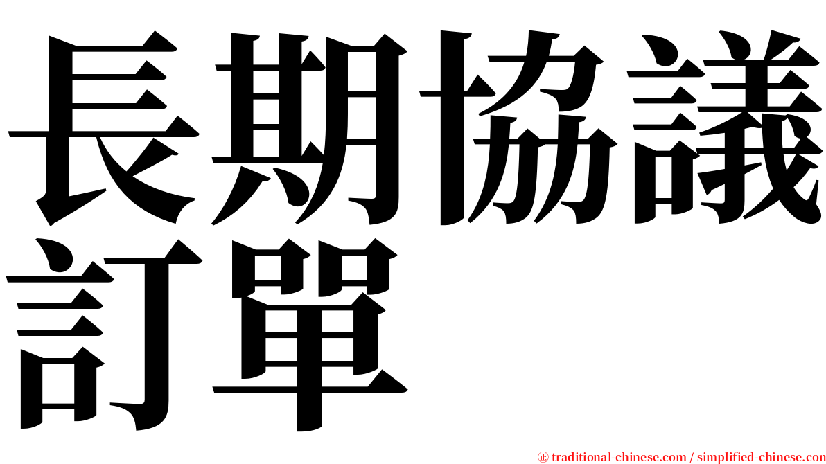 長期協議訂單 serif font