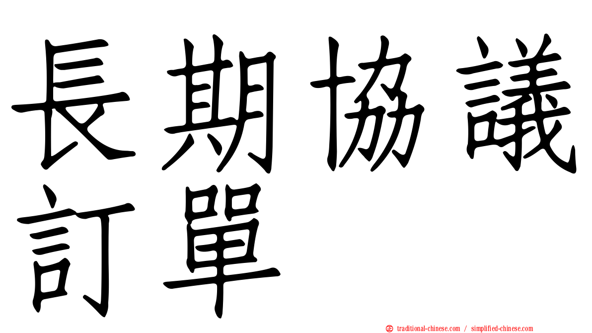 長期協議訂單