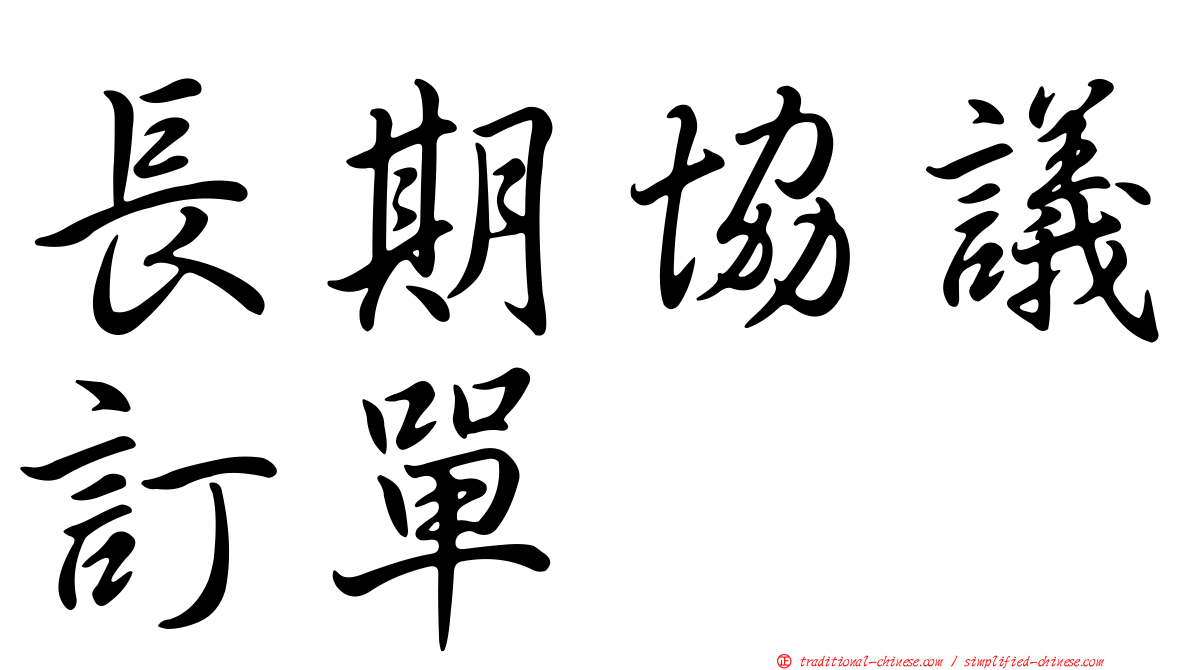 長期協議訂單