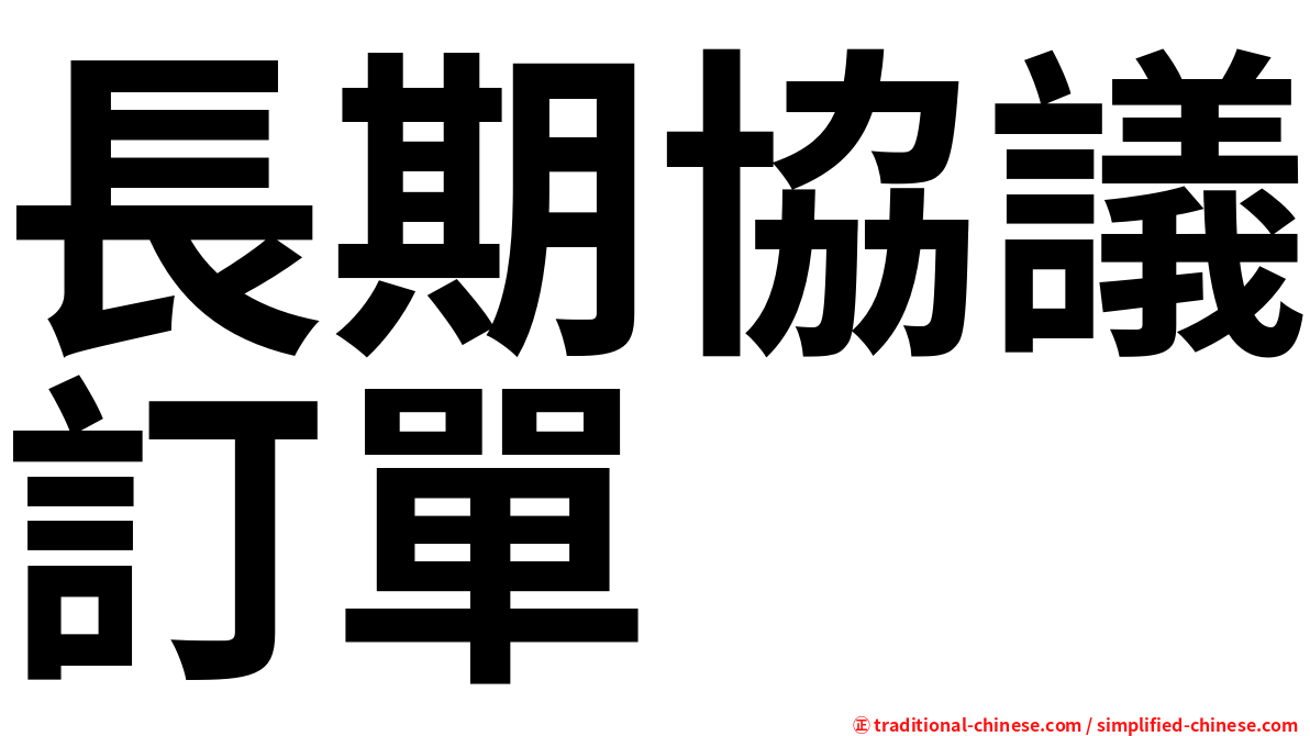 長期協議訂單