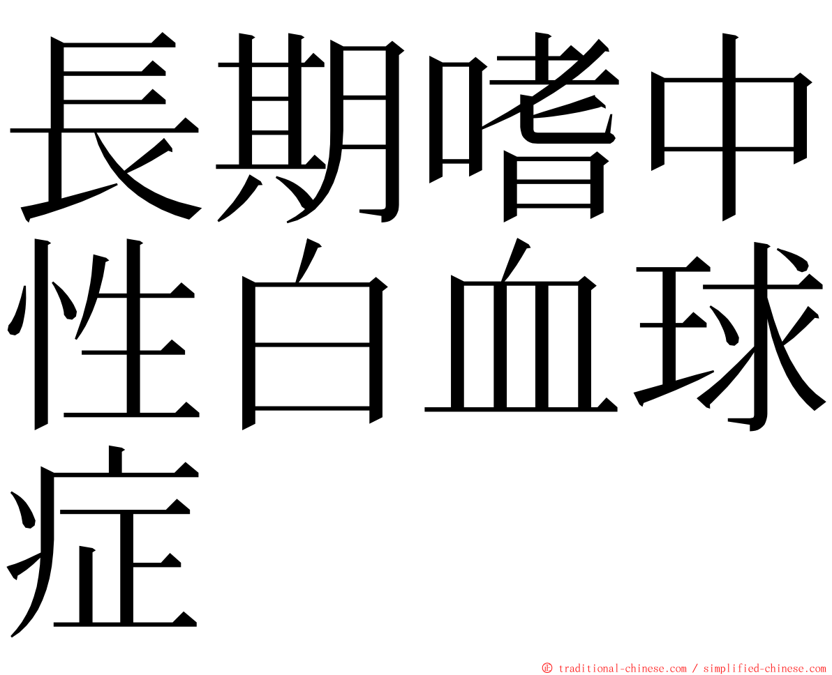 長期嗜中性白血球症 ming font