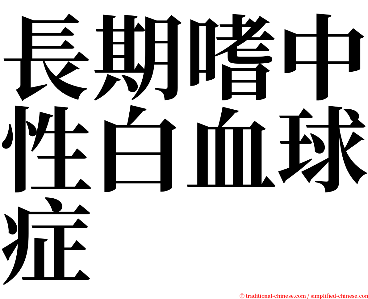 長期嗜中性白血球症 serif font