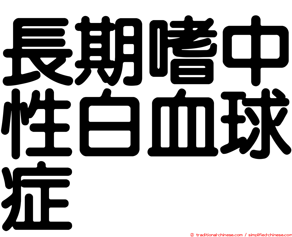 長期嗜中性白血球症