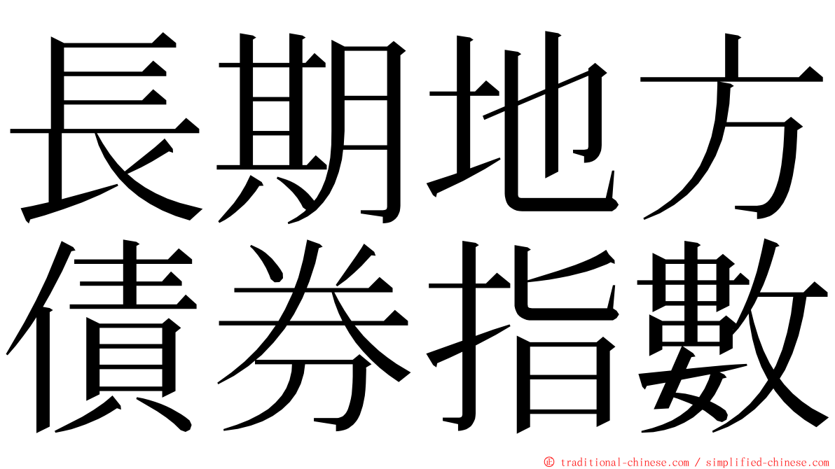 長期地方債券指數 ming font