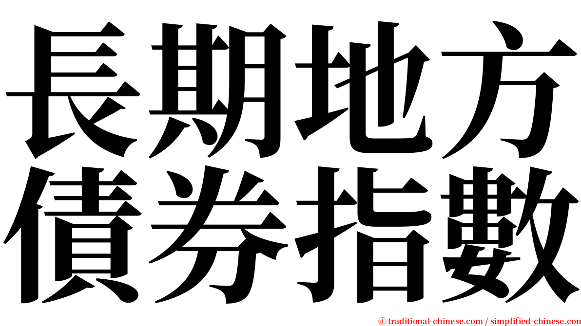 長期地方債券指數 serif font