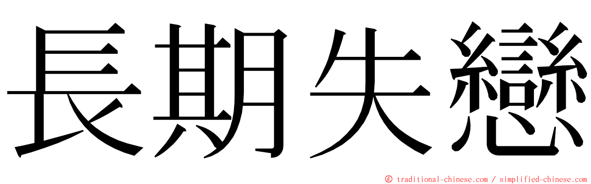 長期失戀 ming font