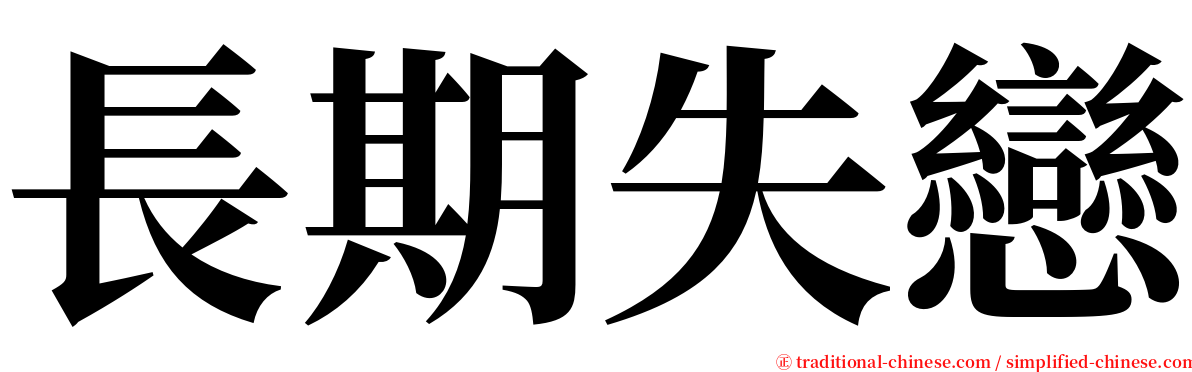 長期失戀 serif font