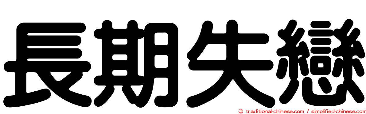 長期失戀
