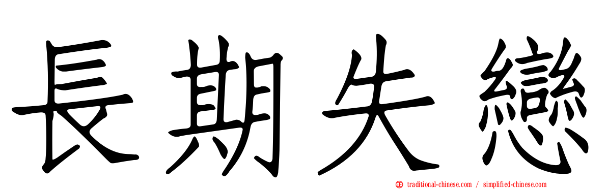 長期失戀