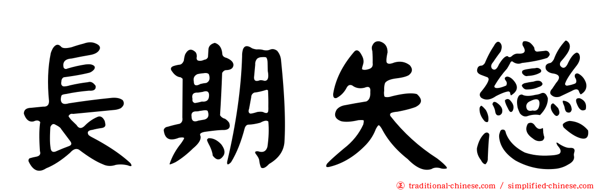 長期失戀