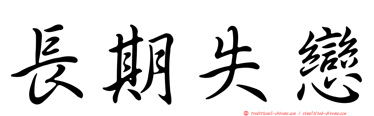 長期失戀