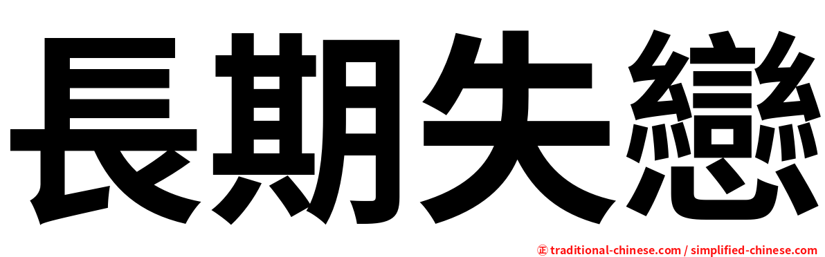 長期失戀