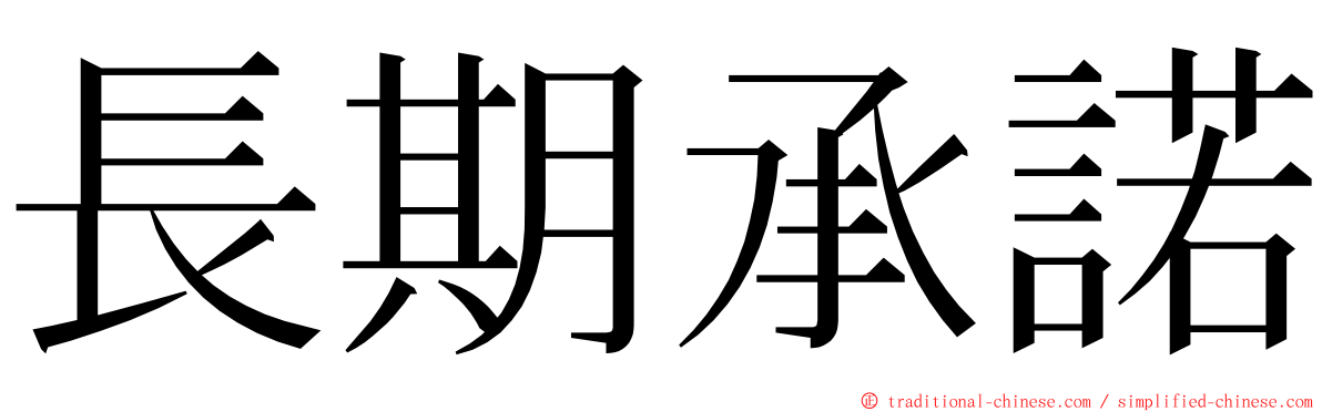 長期承諾 ming font