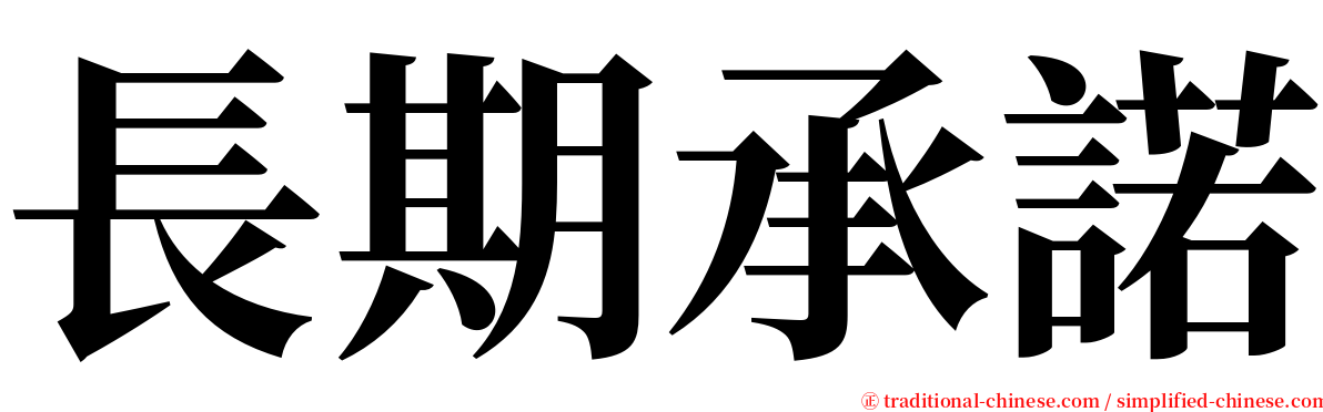 長期承諾 serif font