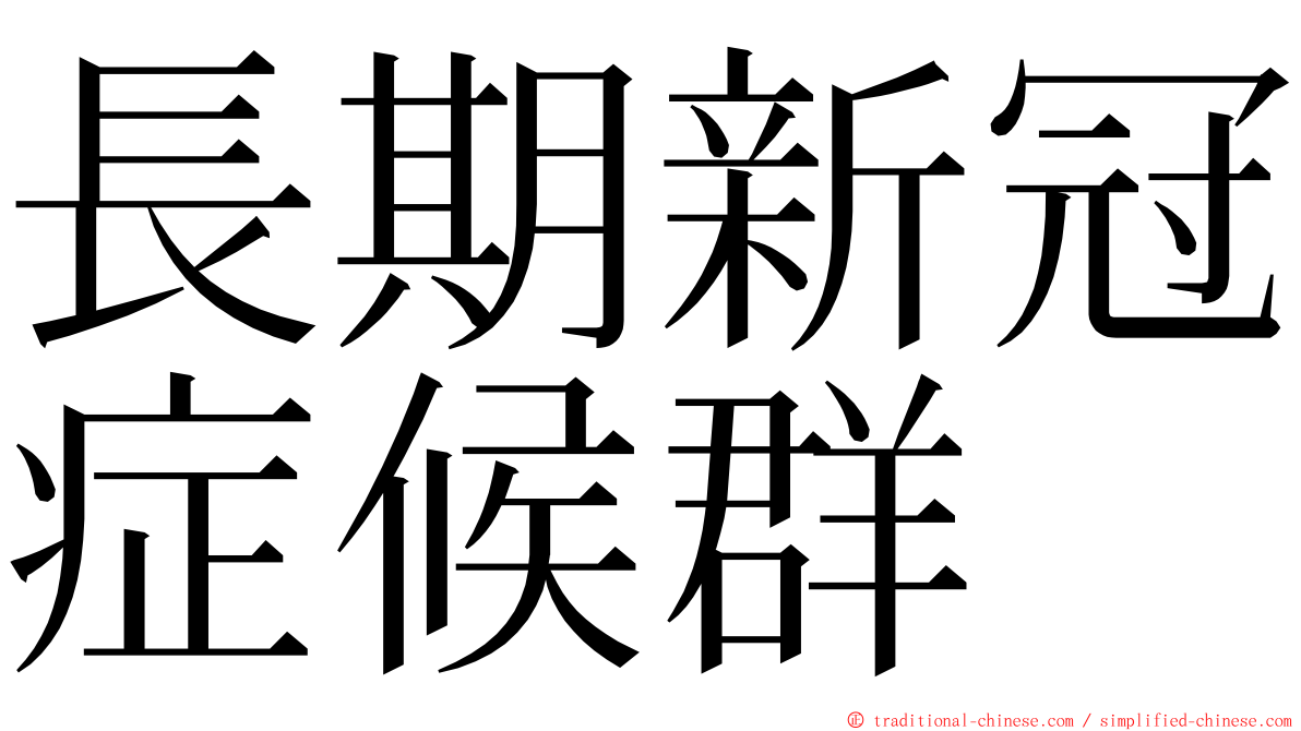 長期新冠症候群 ming font