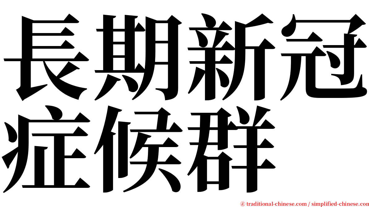 長期新冠症候群 serif font