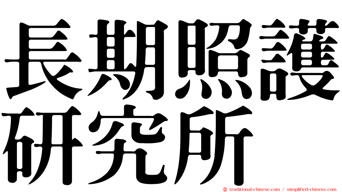 長期照護研究所