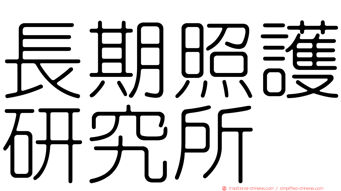 長期照護研究所