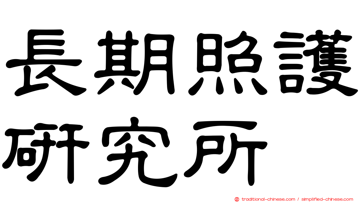 長期照護研究所