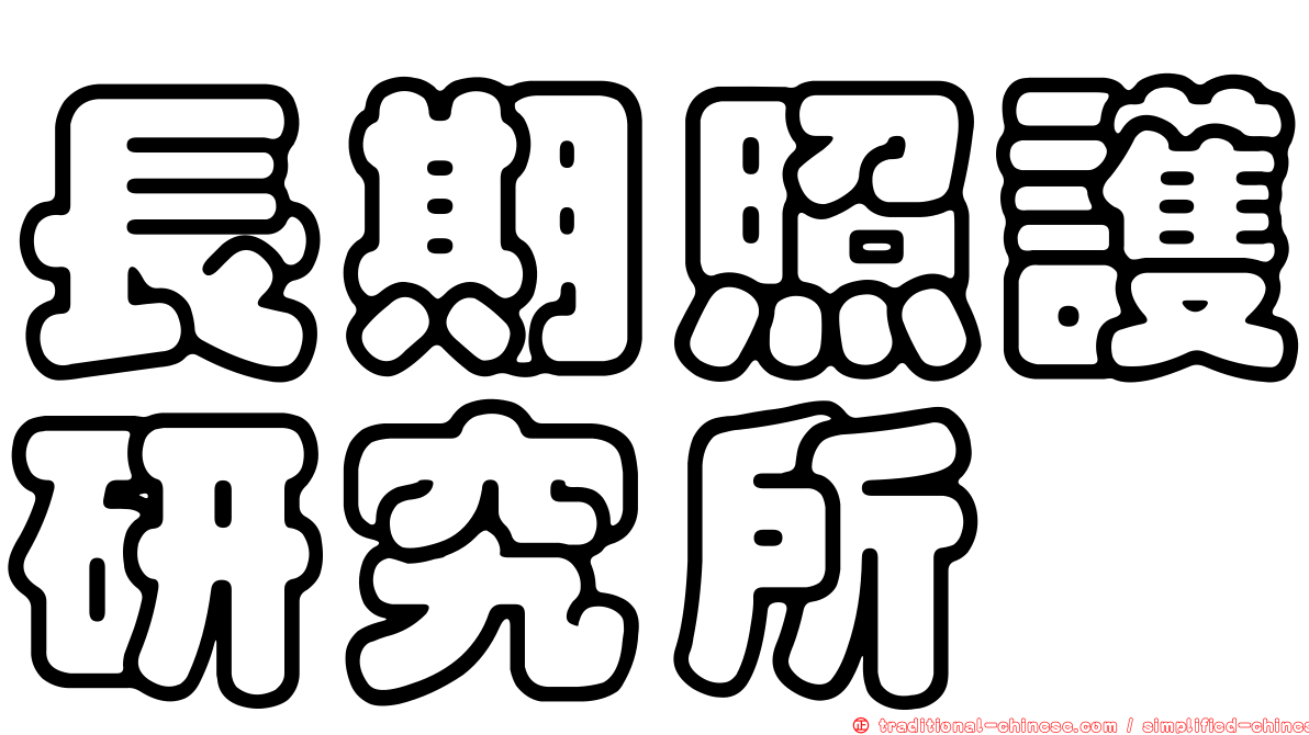 長期照護研究所