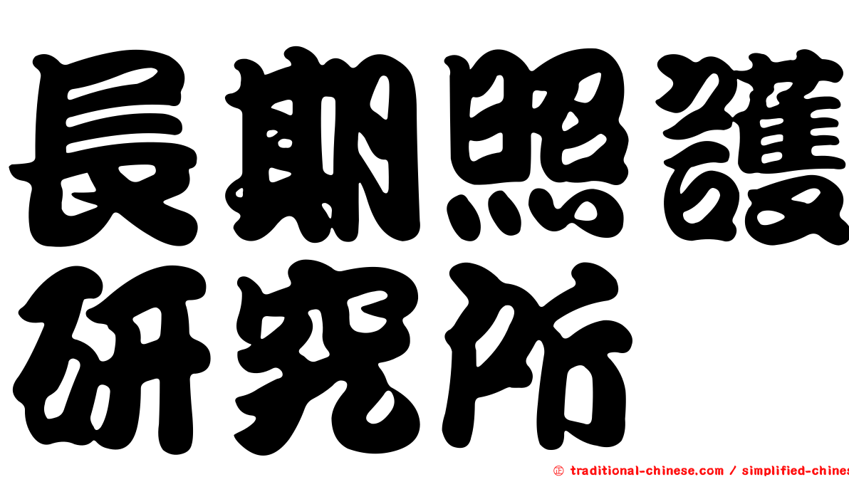 長期照護研究所