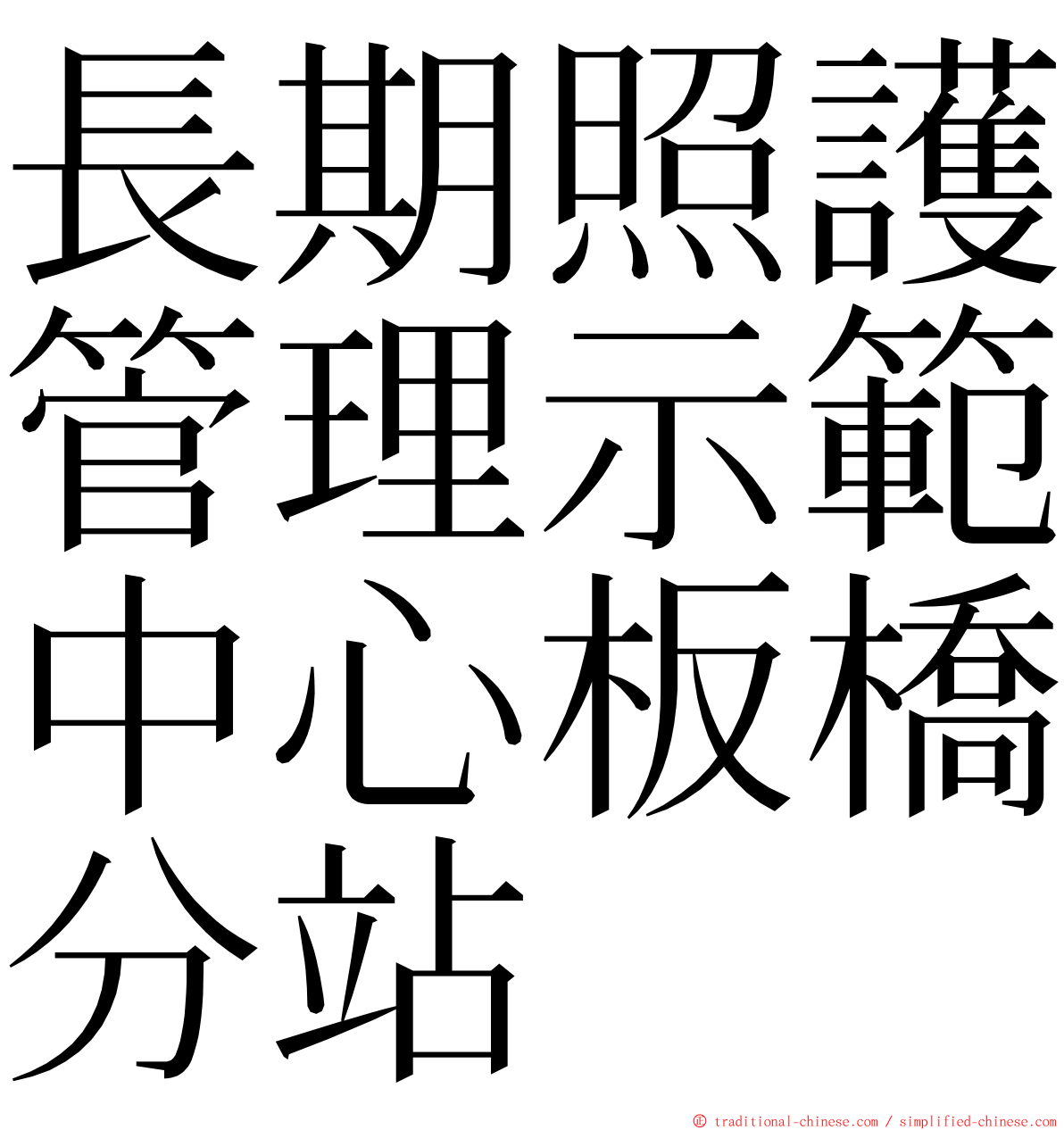 長期照護管理示範中心板橋分站 ming font