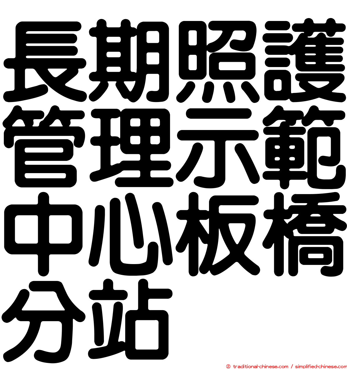 長期照護管理示範中心板橋分站