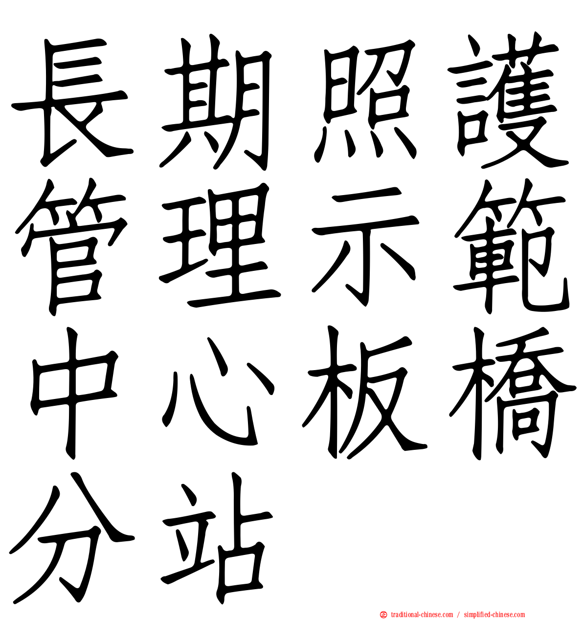 長期照護管理示範中心板橋分站