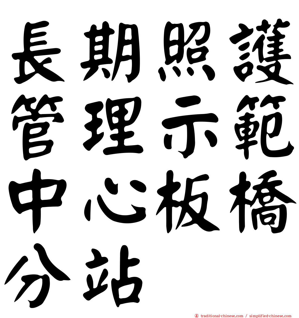 長期照護管理示範中心板橋分站