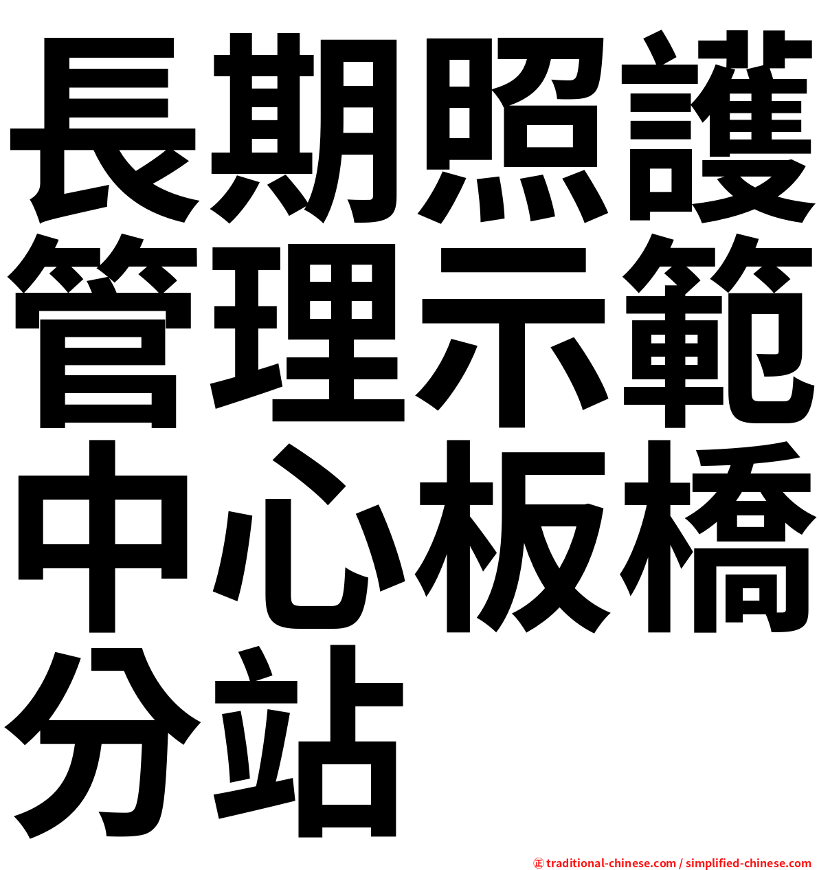 長期照護管理示範中心板橋分站