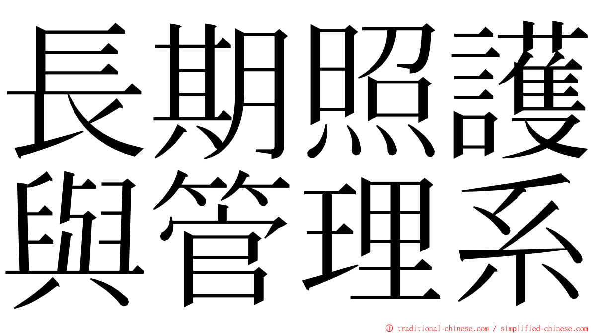 長期照護與管理系 ming font