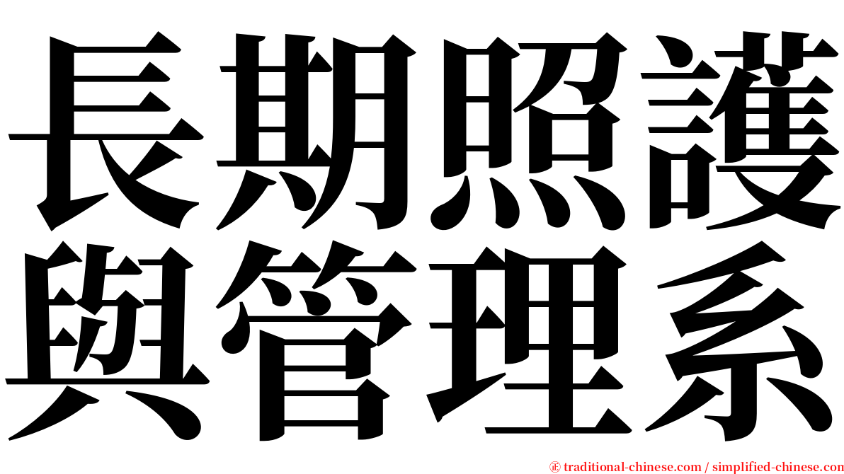 長期照護與管理系 serif font