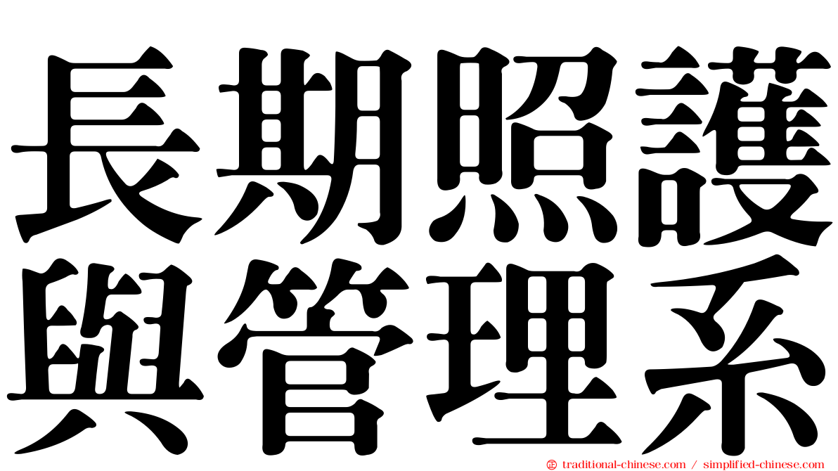 長期照護與管理系