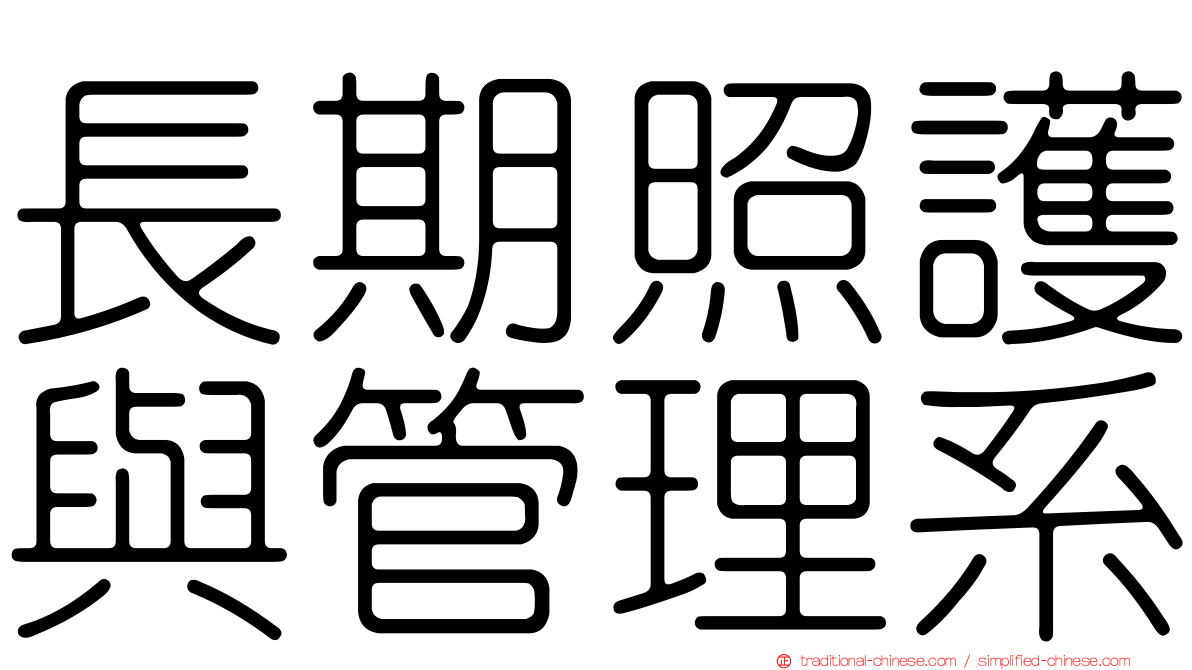 長期照護與管理系