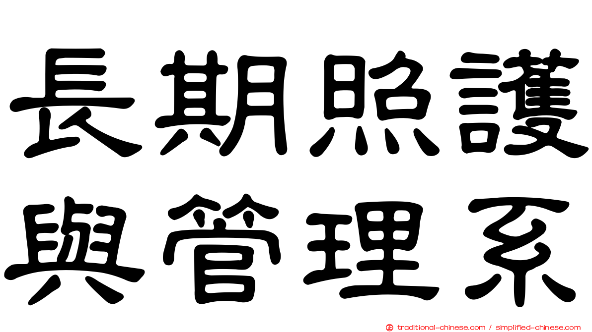 長期照護與管理系