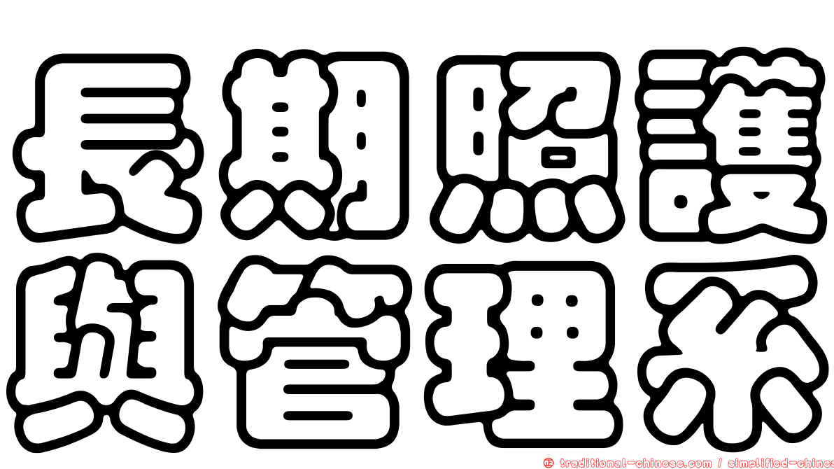 長期照護與管理系