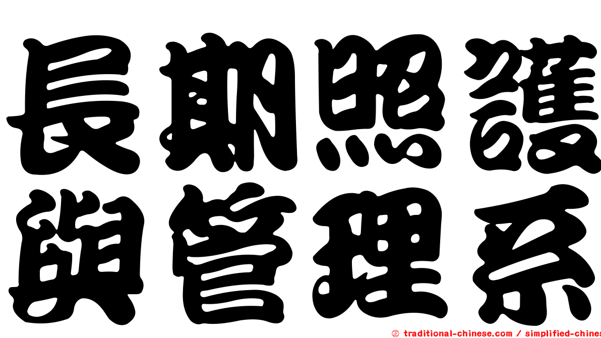 長期照護與管理系