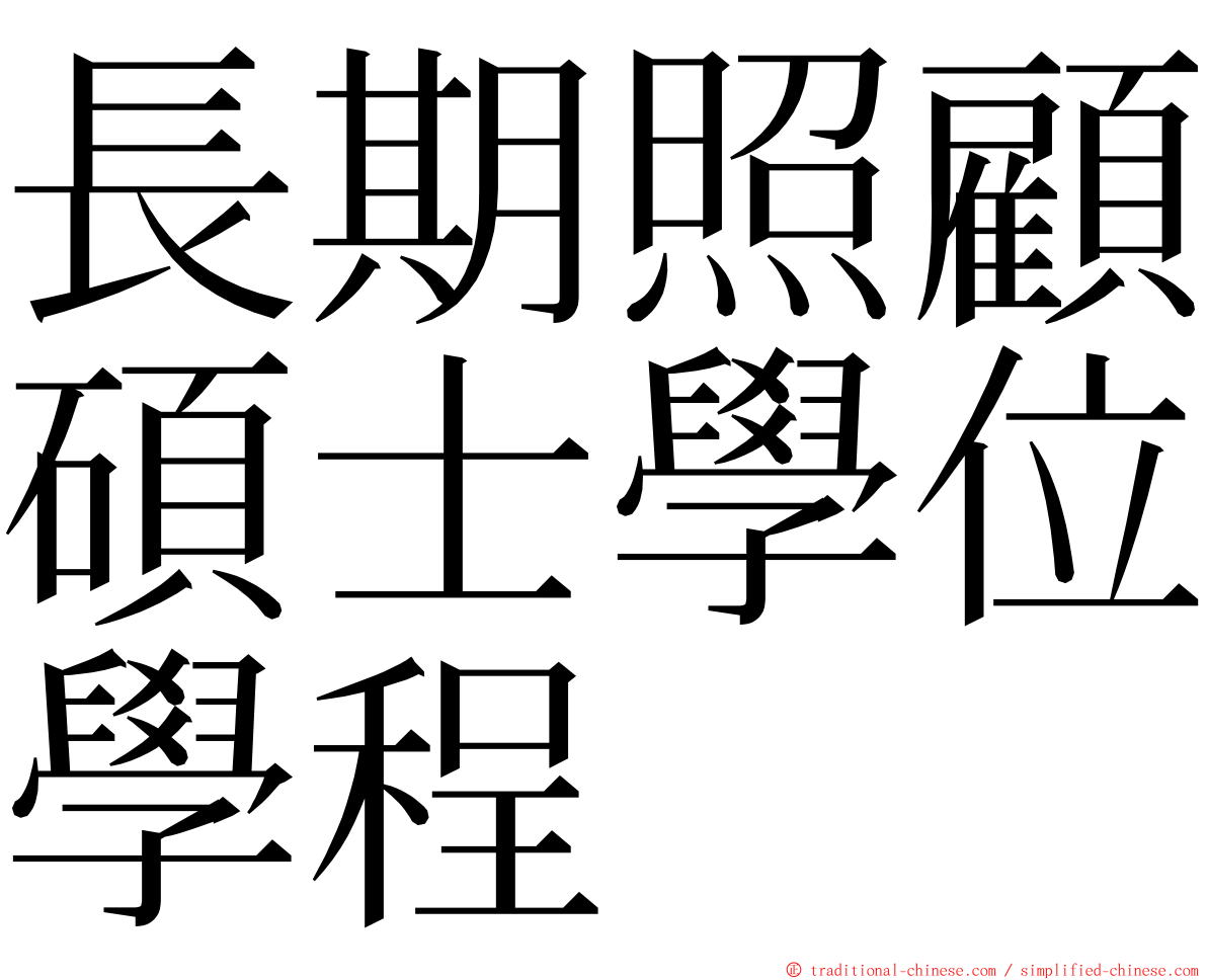 長期照顧碩士學位學程 ming font