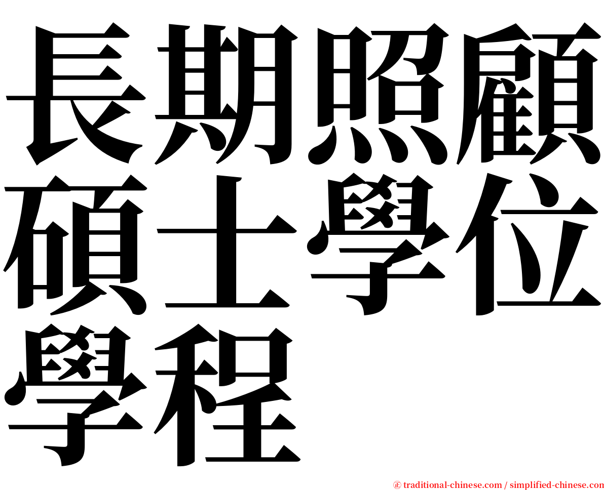 長期照顧碩士學位學程 serif font