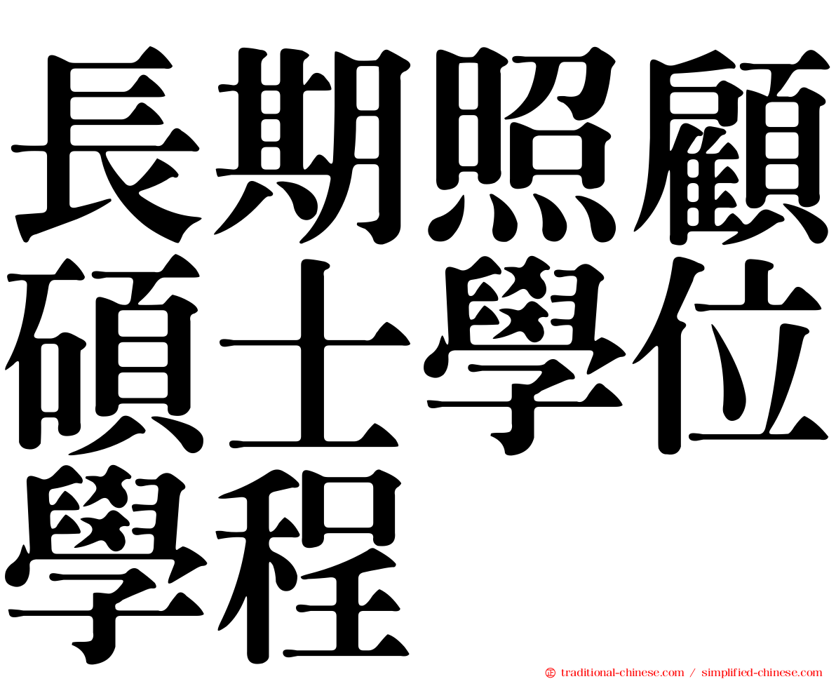 長期照顧碩士學位學程