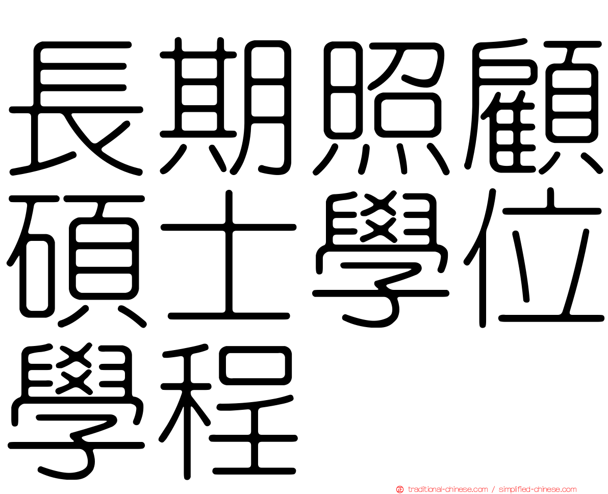 長期照顧碩士學位學程