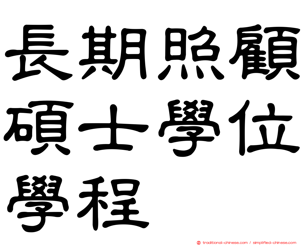 長期照顧碩士學位學程
