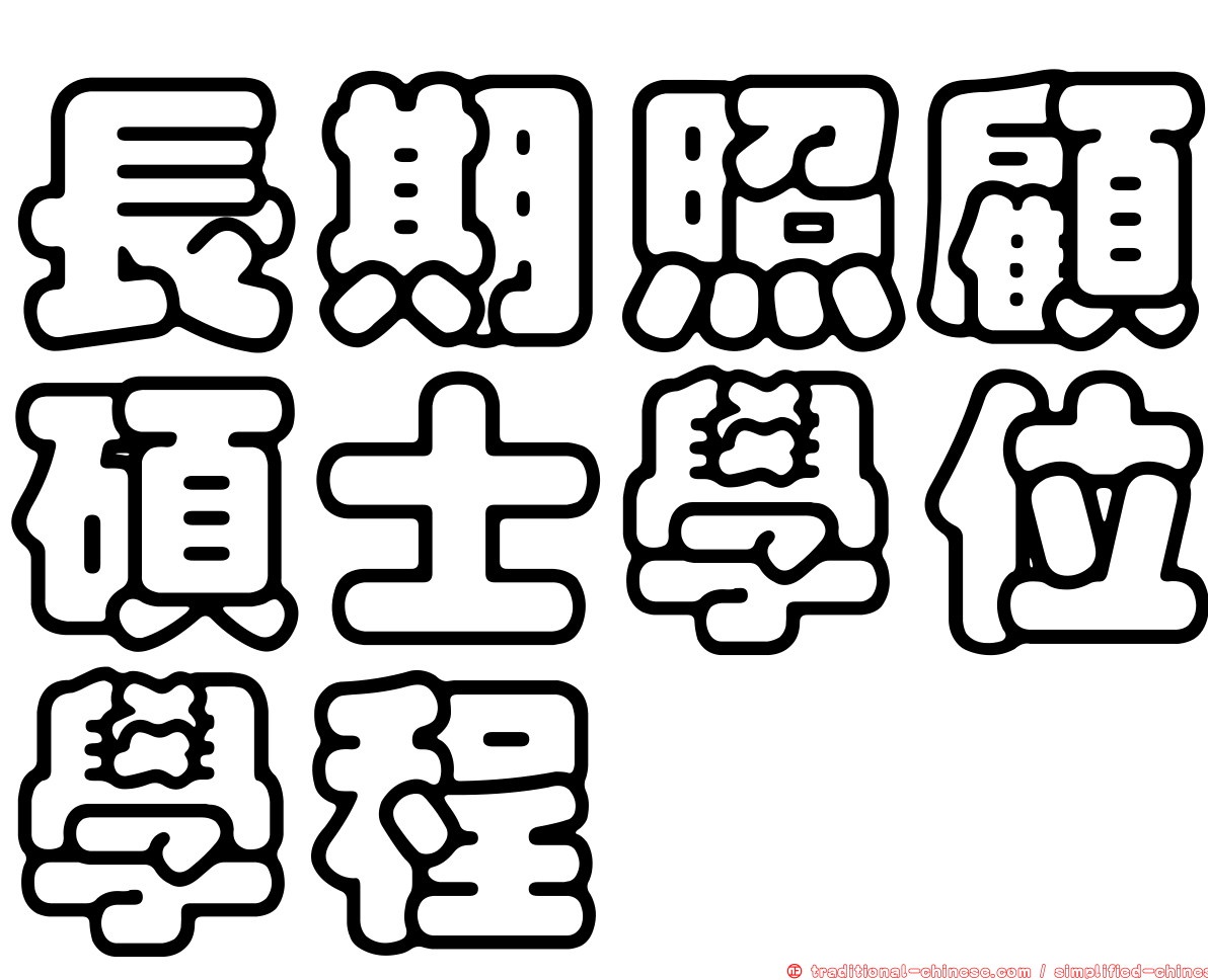 長期照顧碩士學位學程