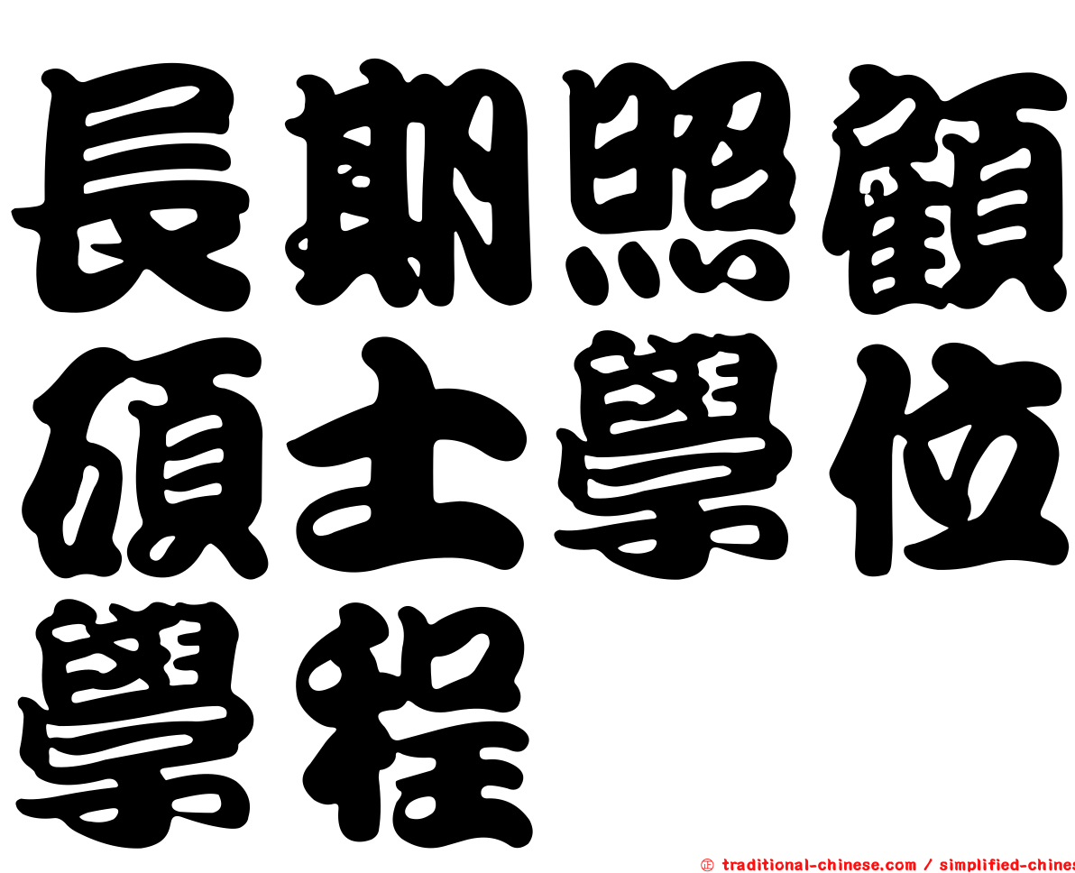 長期照顧碩士學位學程