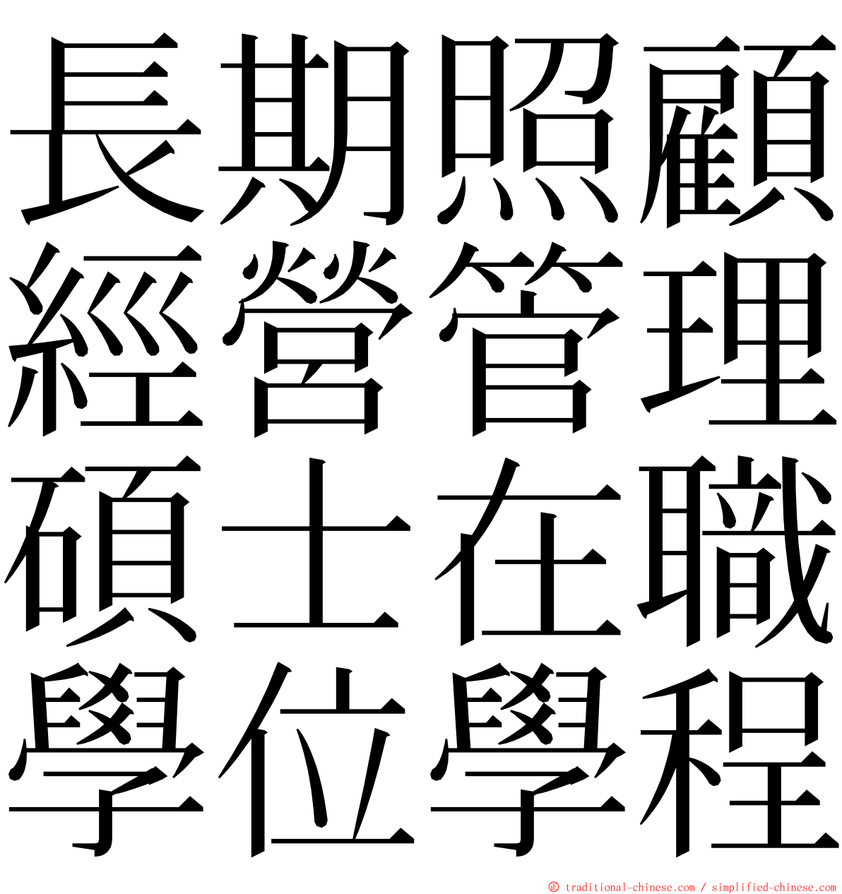 長期照顧經營管理碩士在職學位學程 ming font