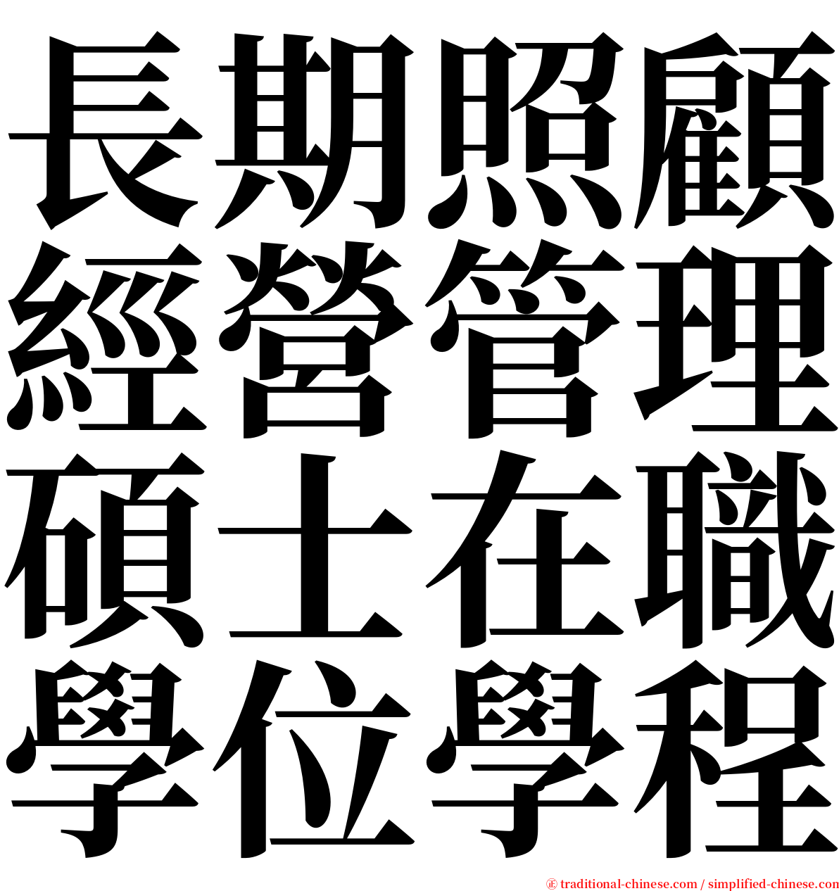 長期照顧經營管理碩士在職學位學程 serif font