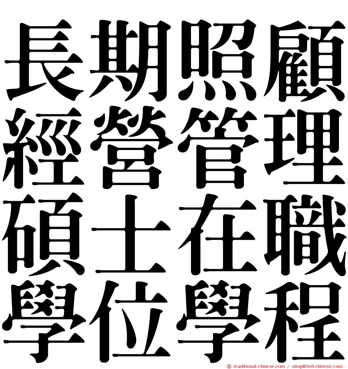 長期照顧經營管理碩士在職學位學程
